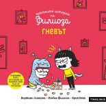 Кратките истории на Филиоза. Гневът