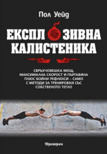 Експлозивна калистеника