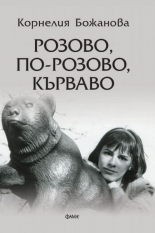 Розово, по-розово, кърваво