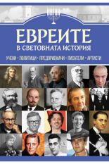 Евреите в световната история