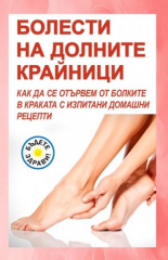 Болести на долните крайници