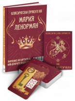 Класическият оракул на Мария Ленорман