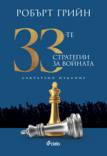 33-те стратегии за войната (съкратено издание)