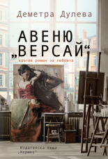 Авеню "Версай"