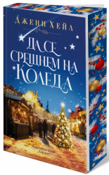 Да се срещнем на Коледа (с цветни порезки)