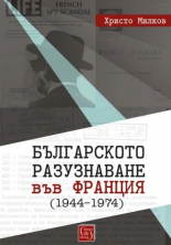 Българското разузнаване във Франция (1944–1974)