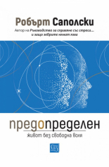 Предопределен. Живот без свободна воля
