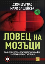 Ловец на мозъци. Зад кулисите на елитния отдел на ФБР за серийни престъпления