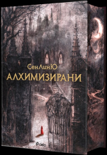 Алхимизирани