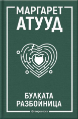 Булката разбойница