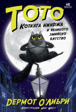 Тото, котката нинджа, и великото змийско бягство