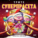 Трите суперпрасета: Весела Коледа