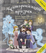 Класика за деца: Кентървилският призрак 