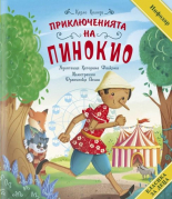 Класика за деца. Приключенията на Пинокио