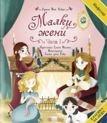 Класика за деца. Малки жени, част 1