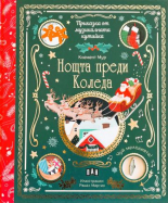 Приказка от музикалната кутийка: Нощта преди Коледа