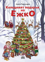 Коледният подарък на Ежко