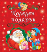 Коледен подарък. 5 коледни книжки
