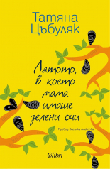 Лятото, в което мама имаше зелени очи