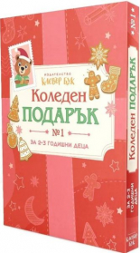 Коледен подарък 1 - комплект за деца от 2 до 3 години