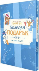 Коледен подарък 3 - комплект за деца над 7 години