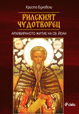 Рилският чудотворец