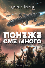 Понеже сме много