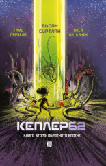 Кеплер62, книга 2: Обратното броене