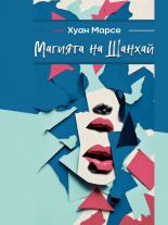 Магията на Шанхай