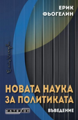 Новата наука за политиката - въведение