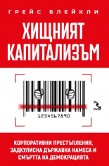 Хищният капитализъм