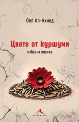 Цвете от куршуми - лирика