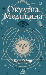 Окултна медицина