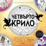 Четвърто крило: Oфициална книга за оцветяване със стикери