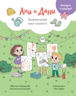 АНИ И ДАНИ • Потърси и намери! Приключения през сезоните