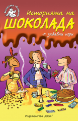 Историята на шоколада