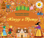 Хензел и Гретел