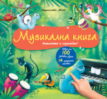 МУЗИКАЛНА КНИГА • Натиснете и слушайте!