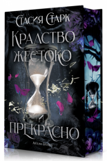 Кралство жестоко и прекрасно - твърда корица