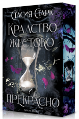 Кралство жестоко и прекрасно