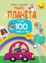 Научи и залепи: Нашата планета и още 100 неща за нея