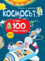 Научи и залепи: Космосът и още 100 неща за него