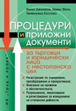 Процедури и приложни документи за търговци и юридически лица с нестопанска цел