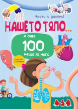 Научи и залепи: Човешкото тяло и още 100 неща за него