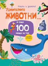 Научи и залепи: Удивителните животни и още 100 неща за тях