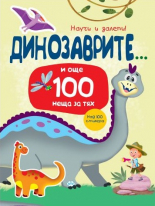 Научи и залепи: Динозаврите и още 100 неща за тях