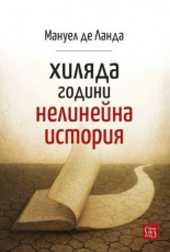 Хиляда години нелинейна история