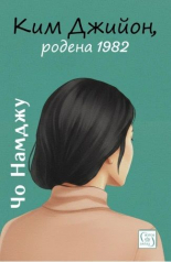 Ким Джийон, родена 1982