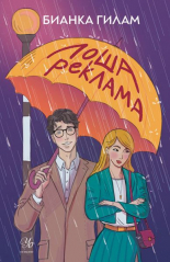 Лоша реклама