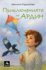 Приключенията на Ардин